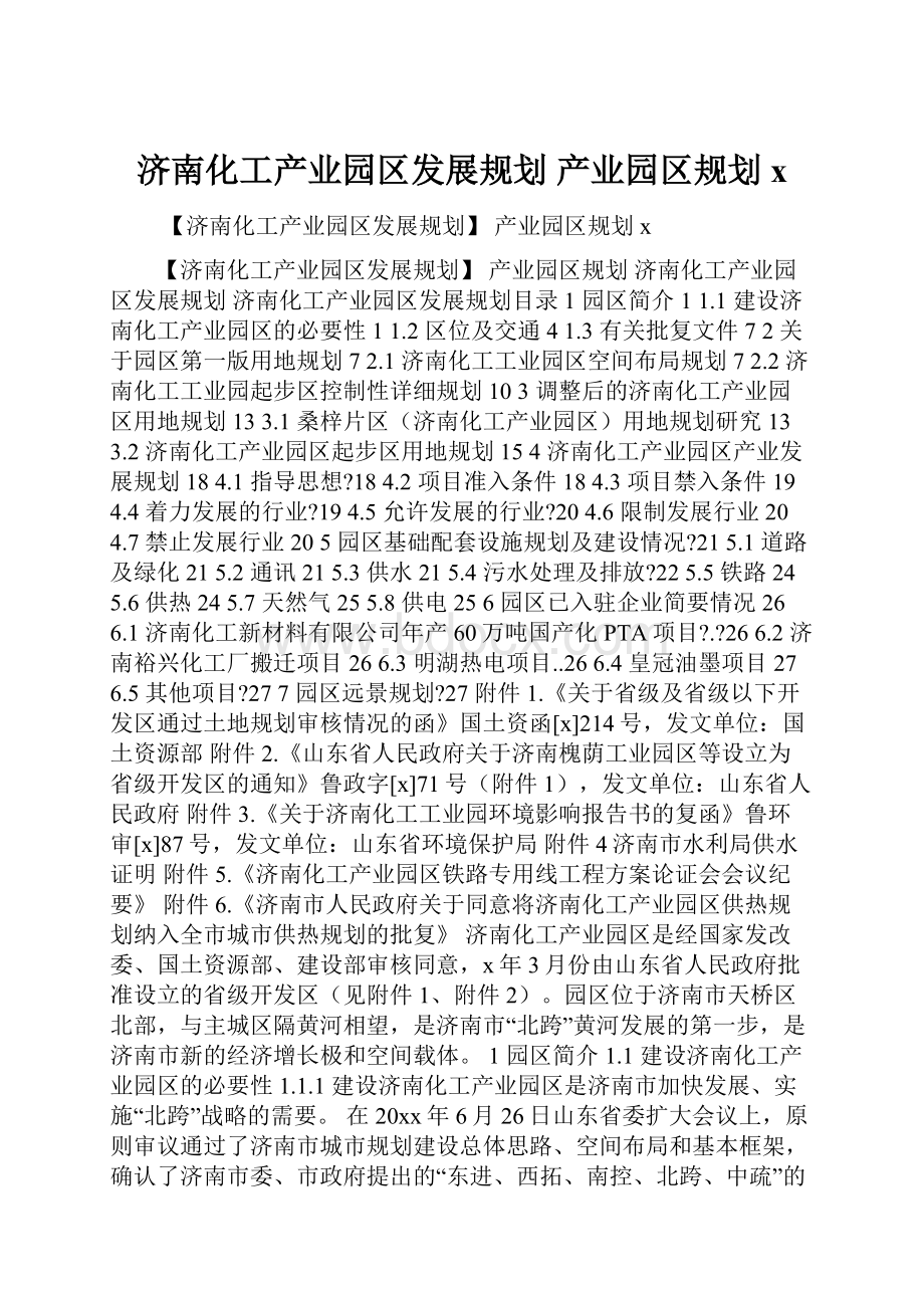 济南化工产业园区发展规划 产业园区规划x.docx