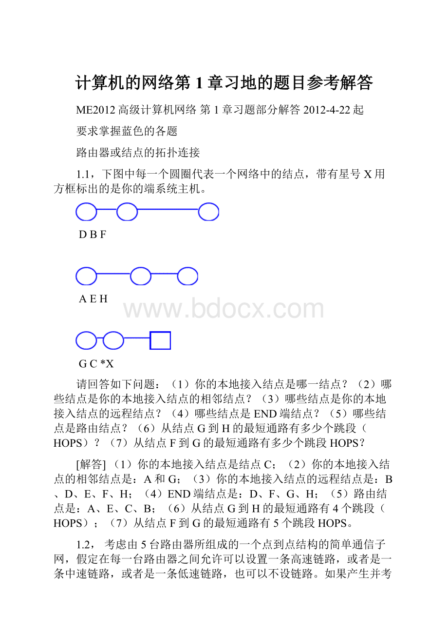 计算机的网络第1章习地的题目参考解答.docx_第1页