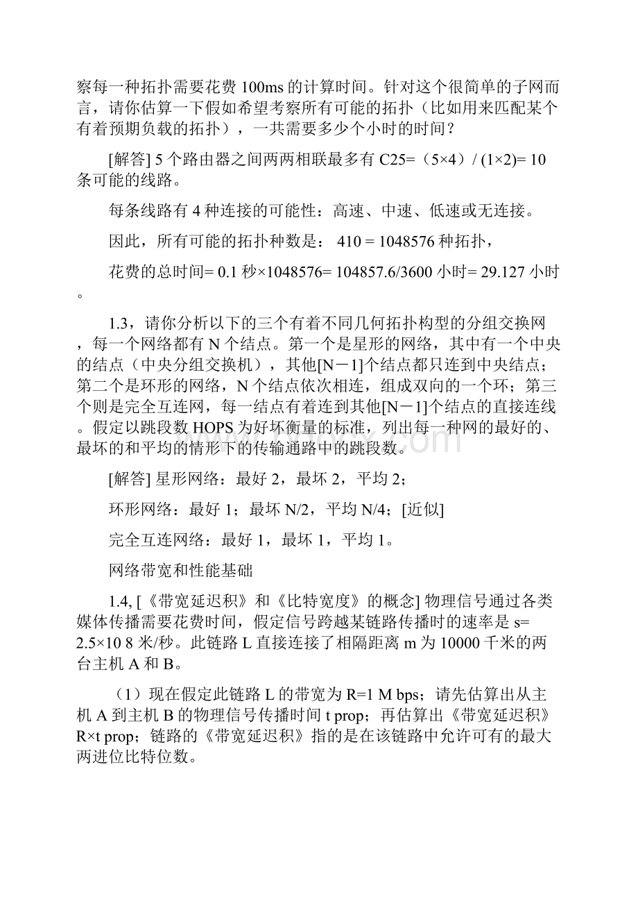 计算机的网络第1章习地的题目参考解答.docx_第2页