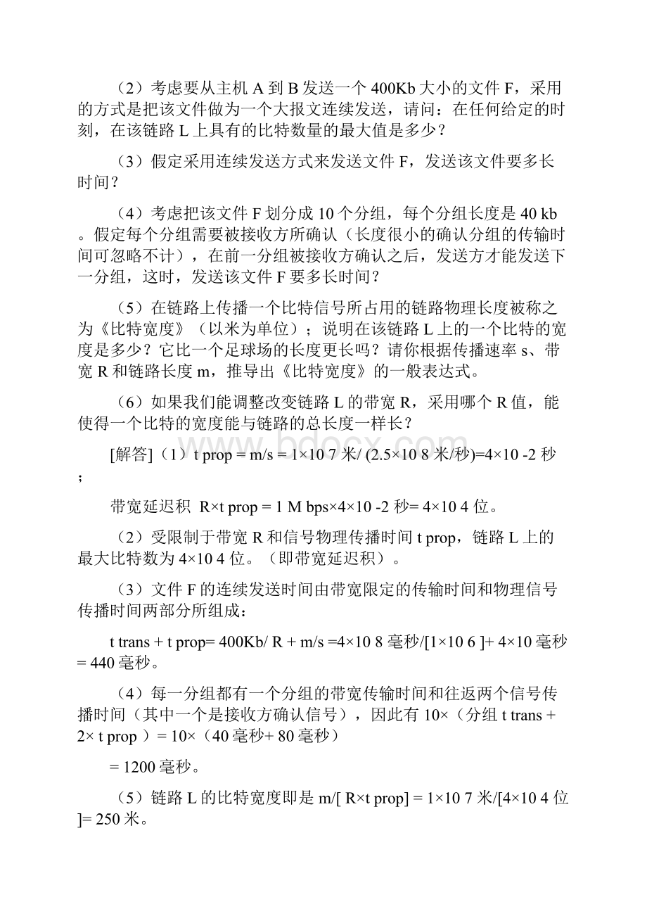 计算机的网络第1章习地的题目参考解答.docx_第3页