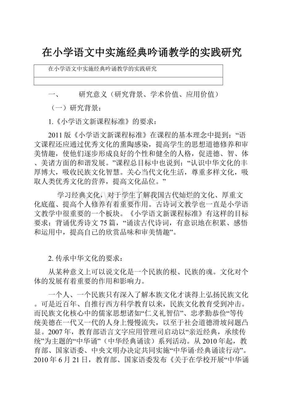 在小学语文中实施经典吟诵教学的实践研究.docx_第1页