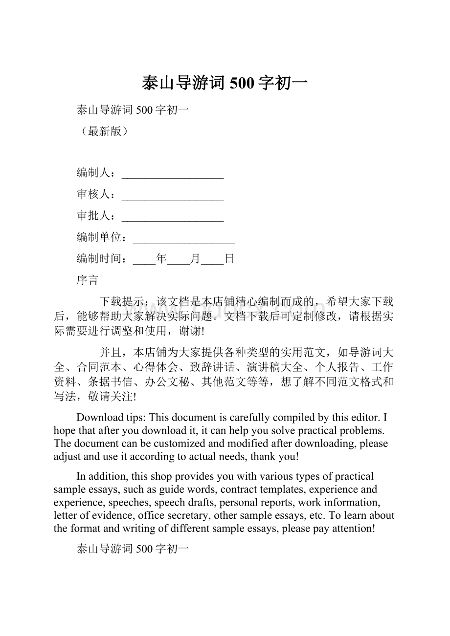 泰山导游词500字初一.docx_第1页