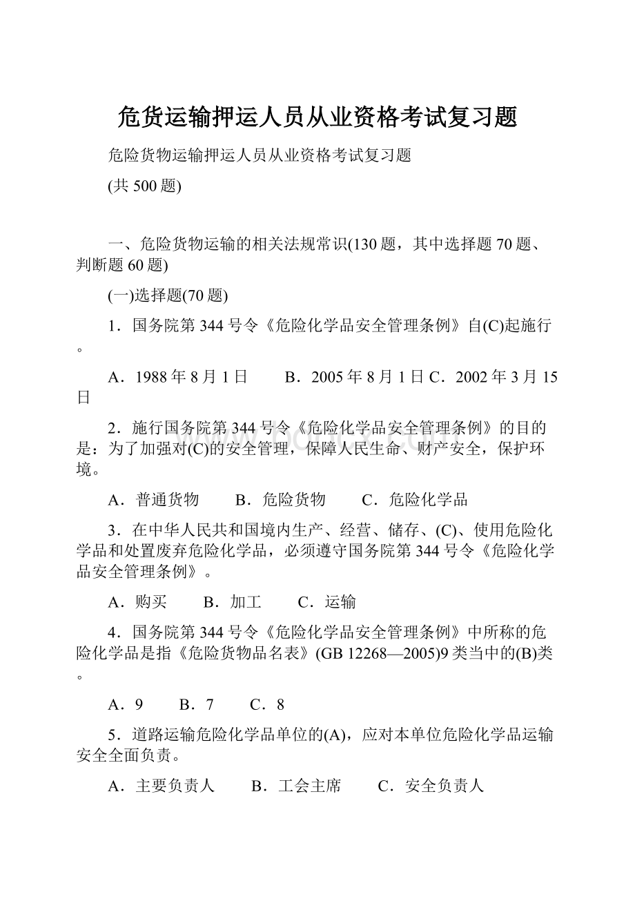 危货运输押运人员从业资格考试复习题.docx_第1页