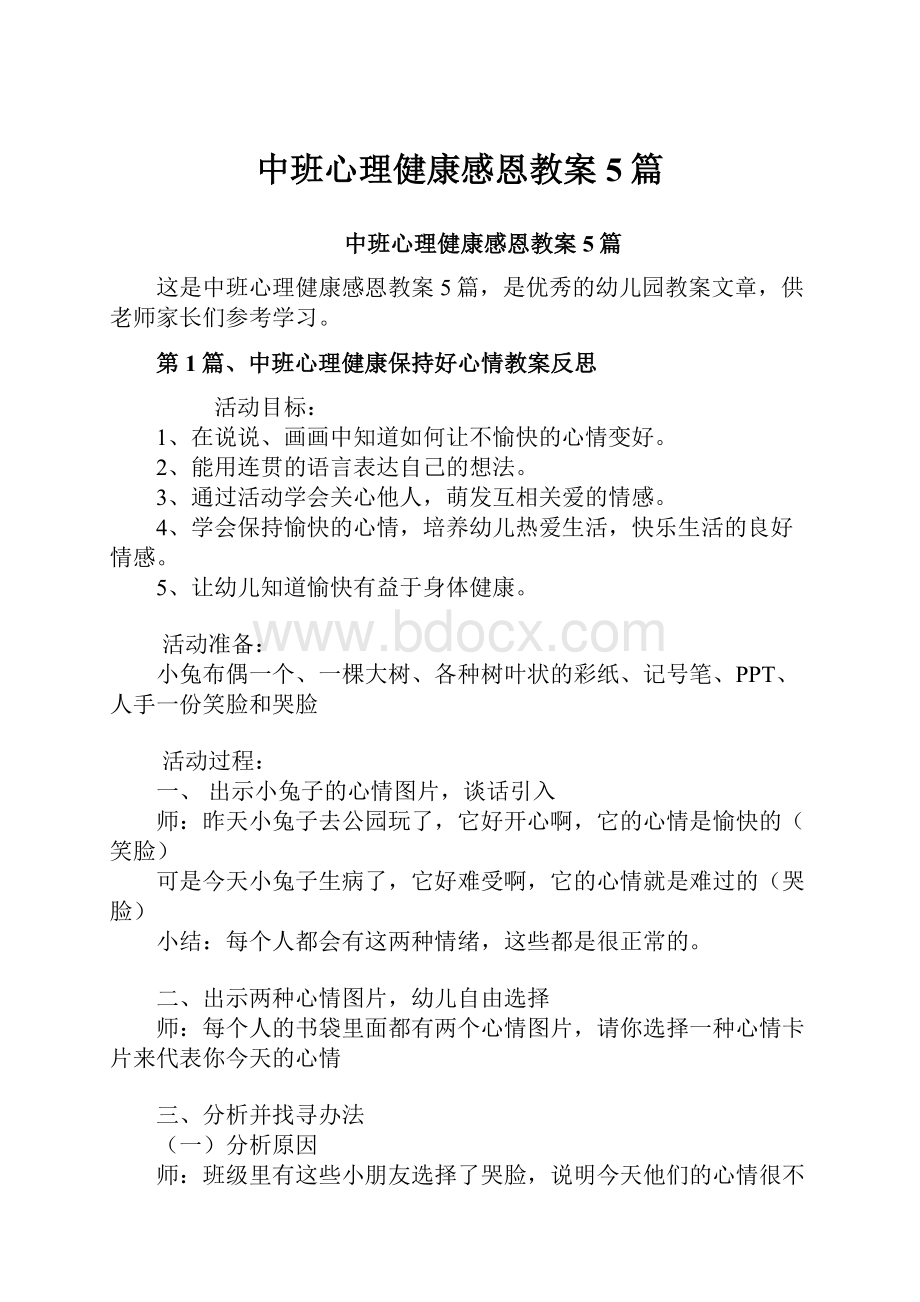 中班心理健康感恩教案5篇.docx_第1页