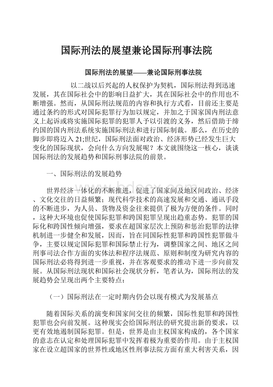 国际刑法的展望兼论国际刑事法院.docx_第1页