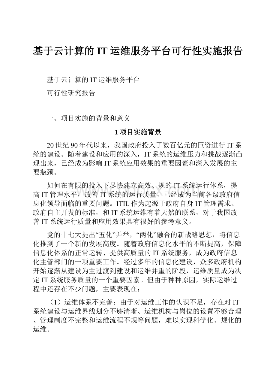 基于云计算的IT运维服务平台可行性实施报告.docx_第1页