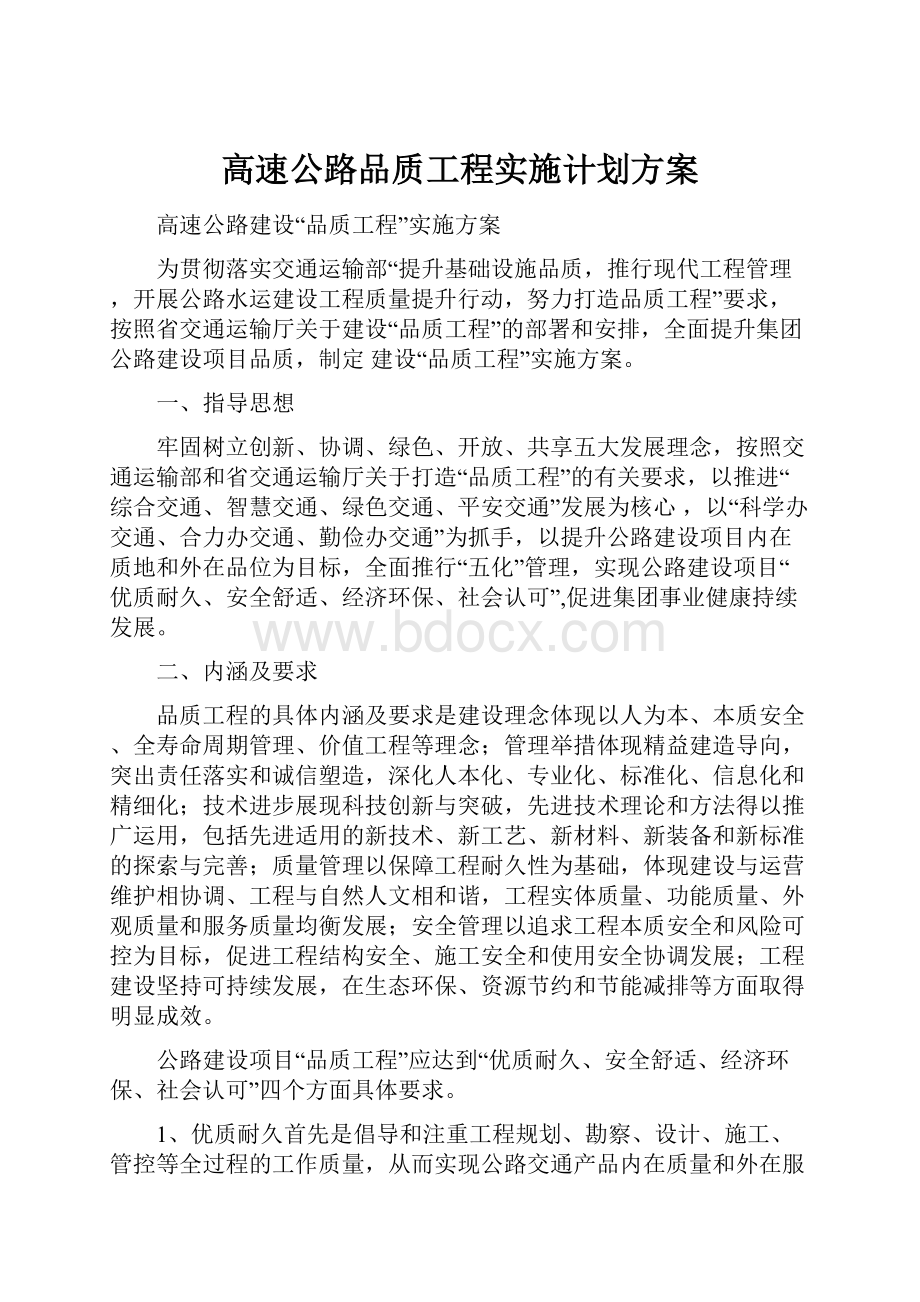 高速公路品质工程实施计划方案.docx_第1页