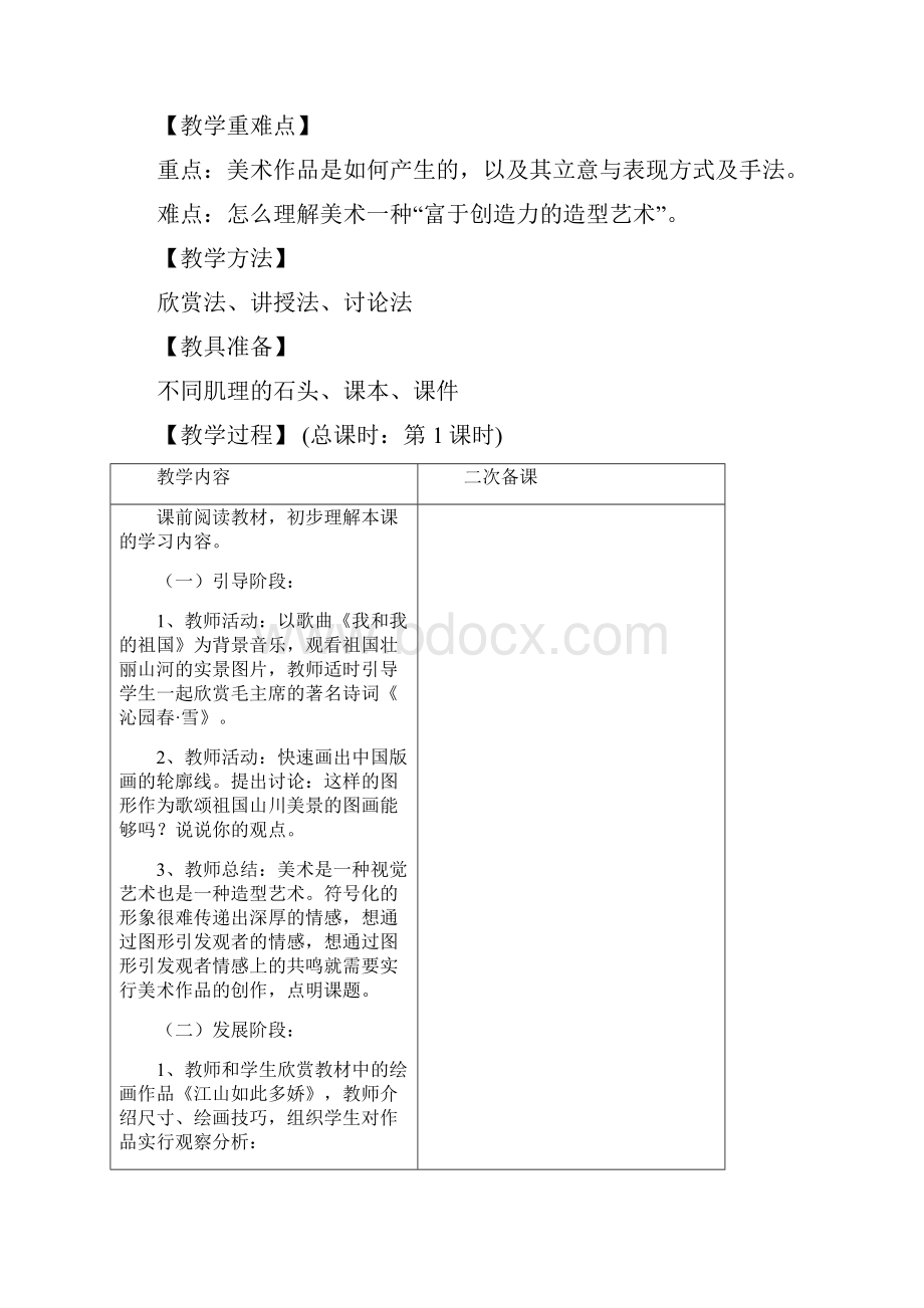 新人教版七年级上册美术教案.docx_第2页