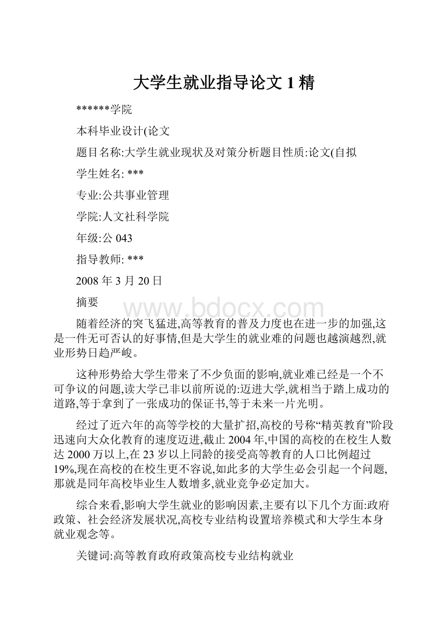 大学生就业指导论文1精.docx_第1页