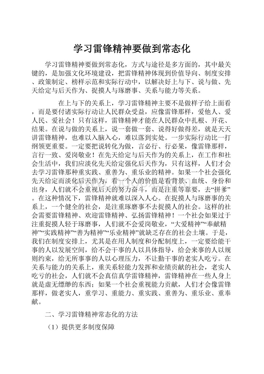 学习雷锋精神要做到常态化.docx_第1页