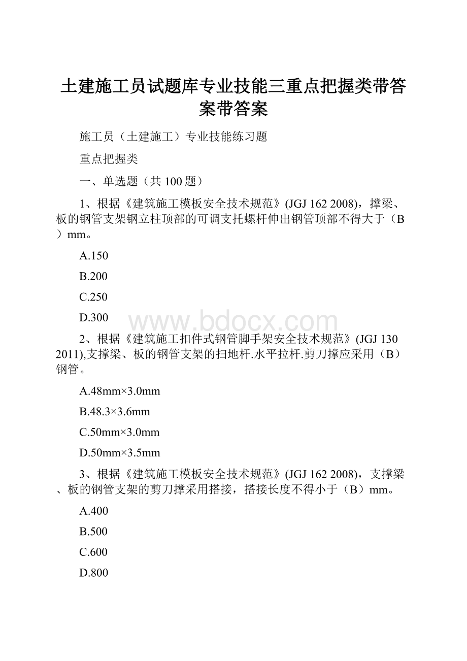 土建施工员试题库专业技能三重点把握类带答案带答案.docx_第1页