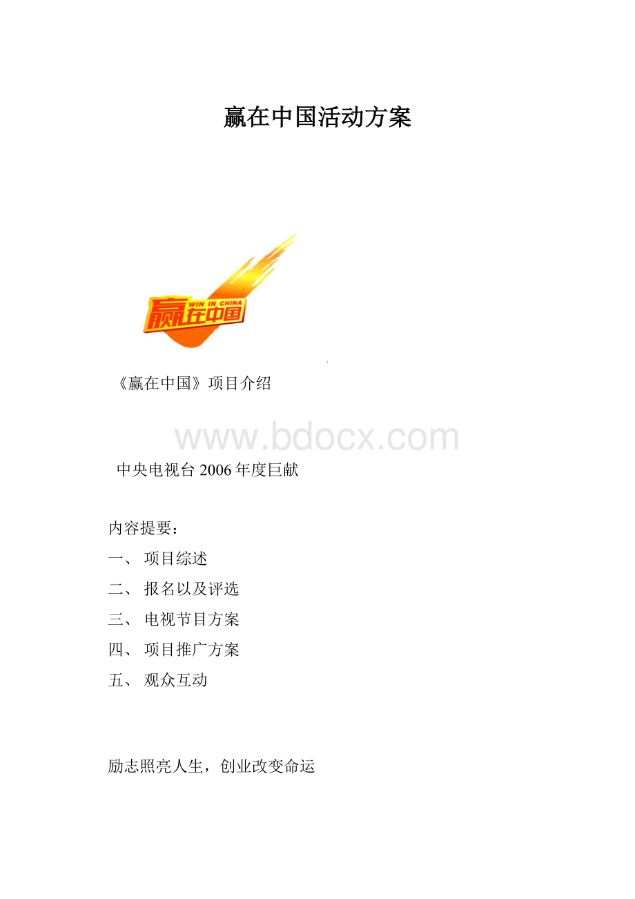 赢在中国活动方案.docx_第1页