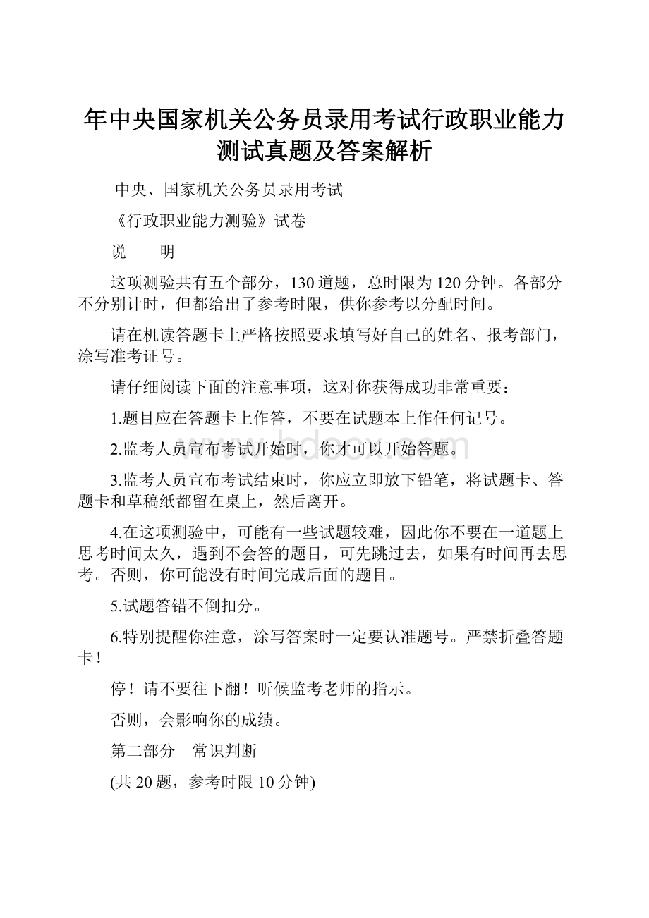 年中央国家机关公务员录用考试行政职业能力测试真题及答案解析.docx