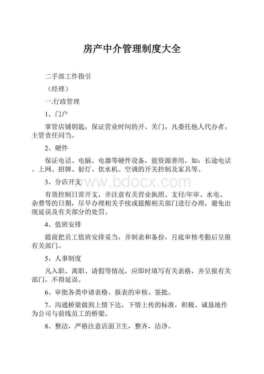 房产中介管理制度大全.docx_第1页