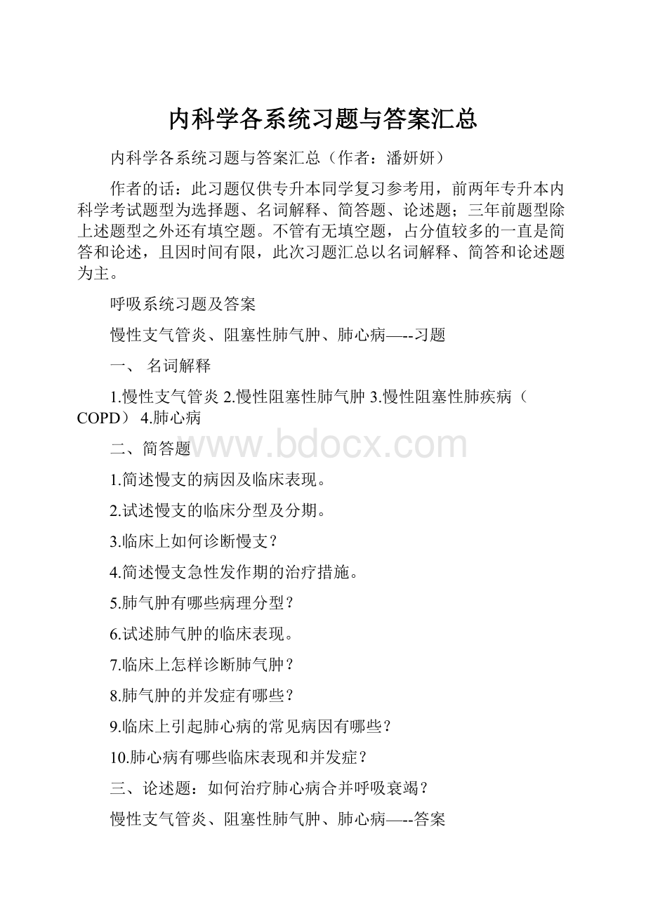 内科学各系统习题与答案汇总.docx_第1页