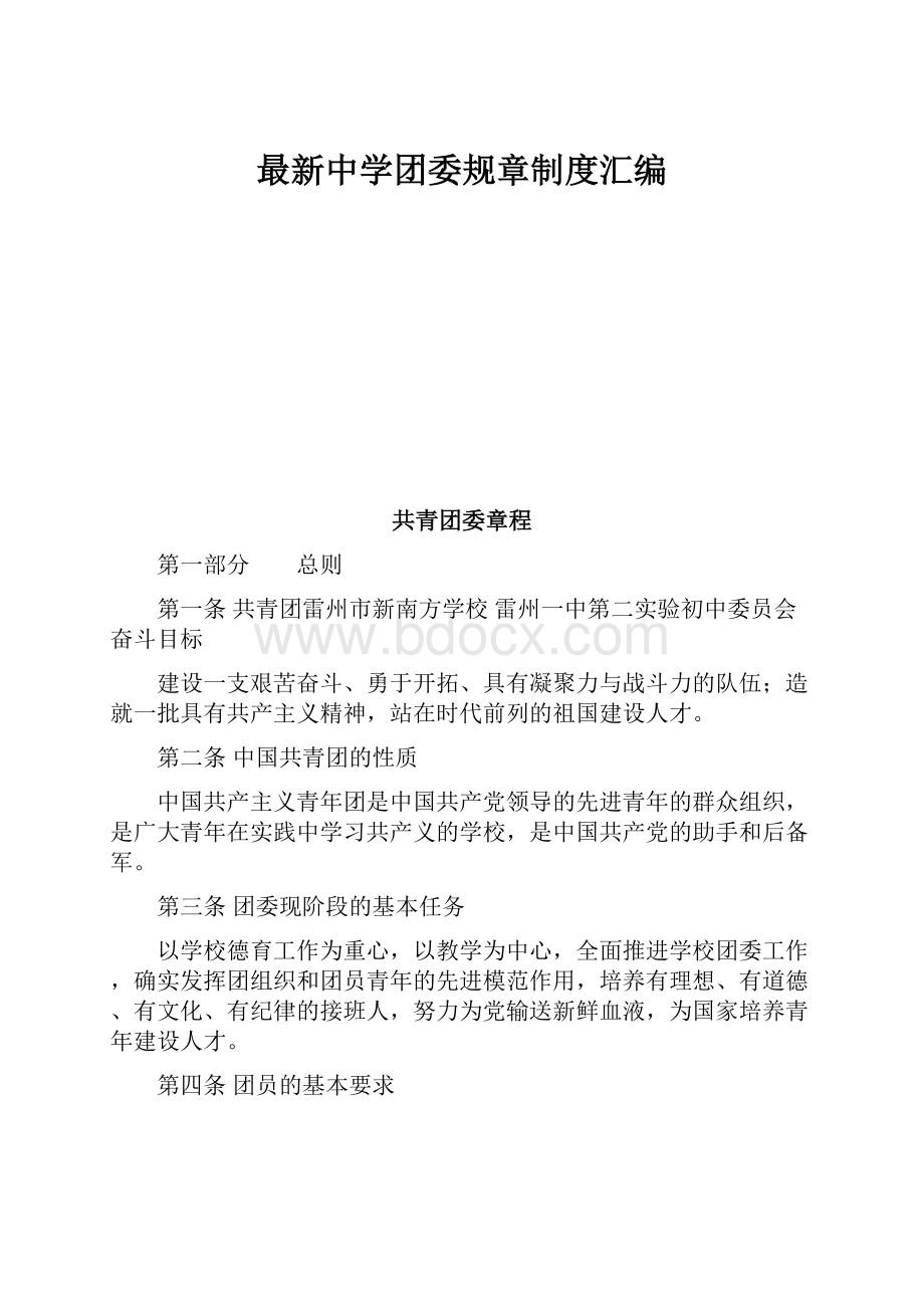 最新中学团委规章制度汇编.docx_第1页