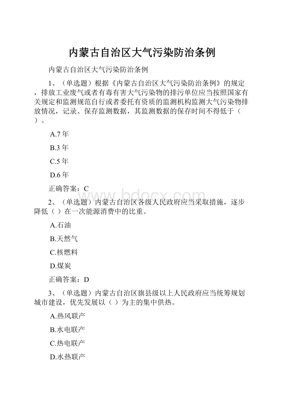 内蒙古自治区大气污染防治条例.docx_第1页