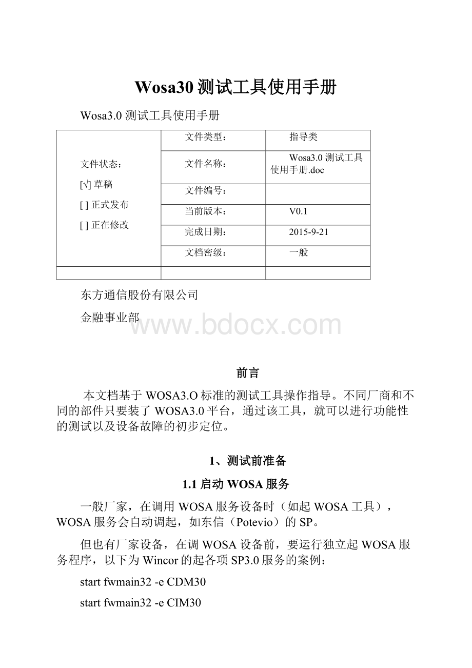 Wosa30测试工具使用手册.docx