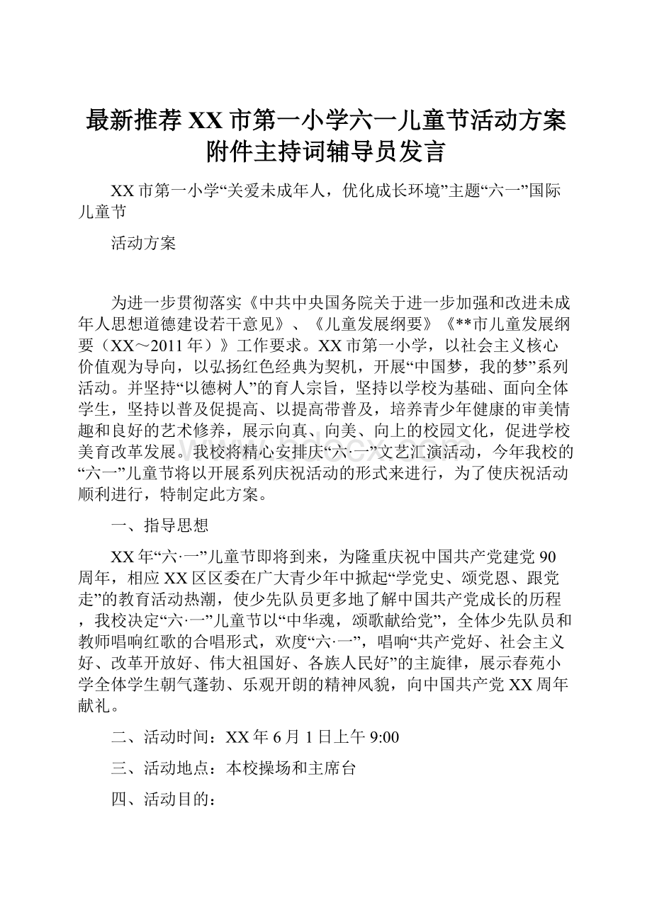 最新推荐XX市第一小学六一儿童节活动方案附件主持词辅导员发言.docx_第1页