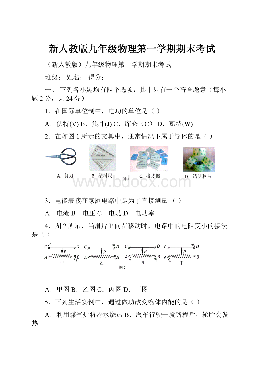 新人教版九年级物理第一学期期末考试.docx_第1页