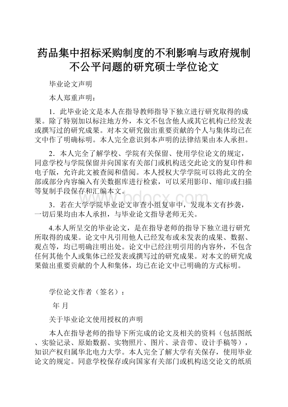 药品集中招标采购制度的不利影响与政府规制不公平问题的研究硕士学位论文.docx_第1页