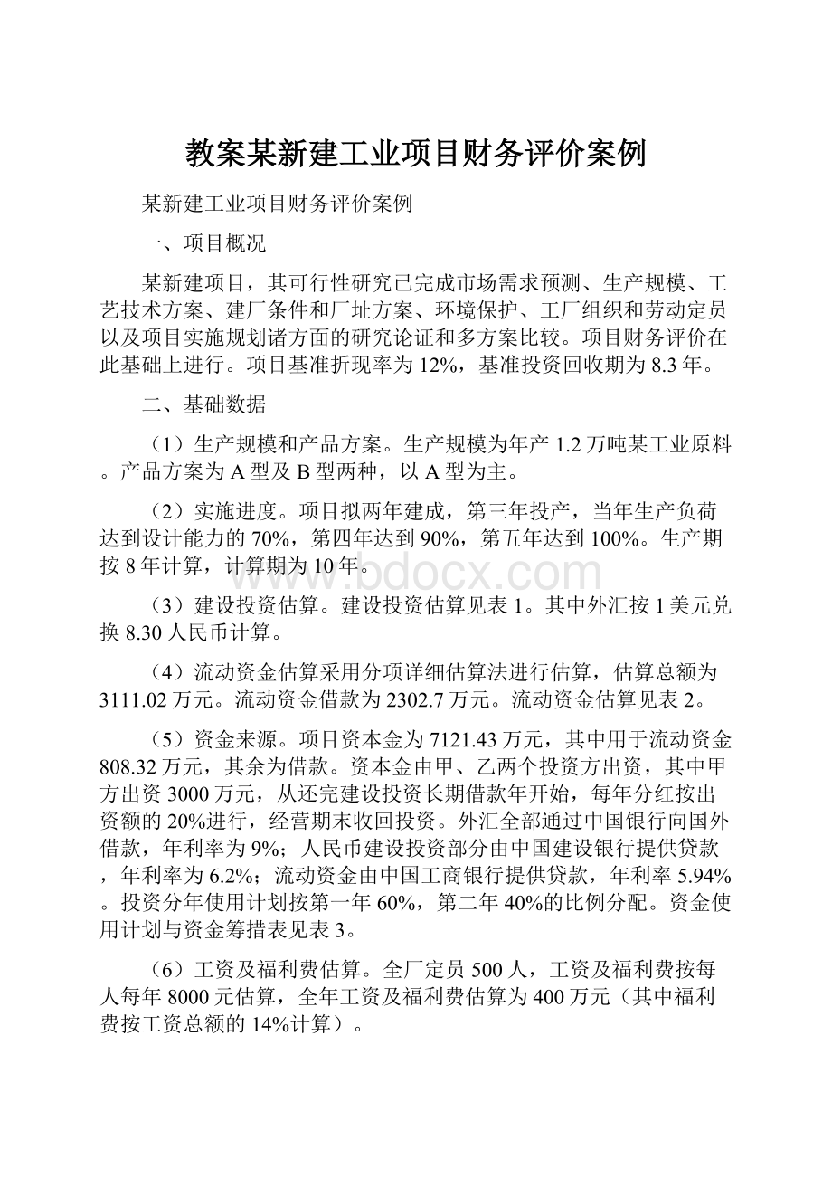 教案某新建工业项目财务评价案例.docx