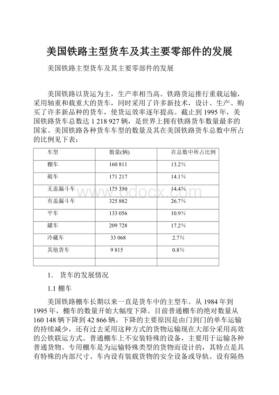 美国铁路主型货车及其主要零部件的发展.docx_第1页