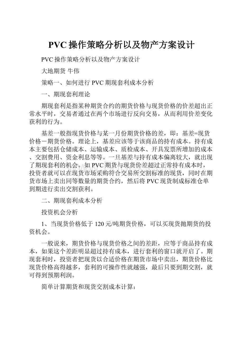 PVC操作策略分析以及物产方案设计.docx_第1页