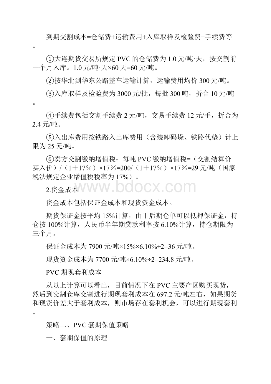 PVC操作策略分析以及物产方案设计.docx_第3页