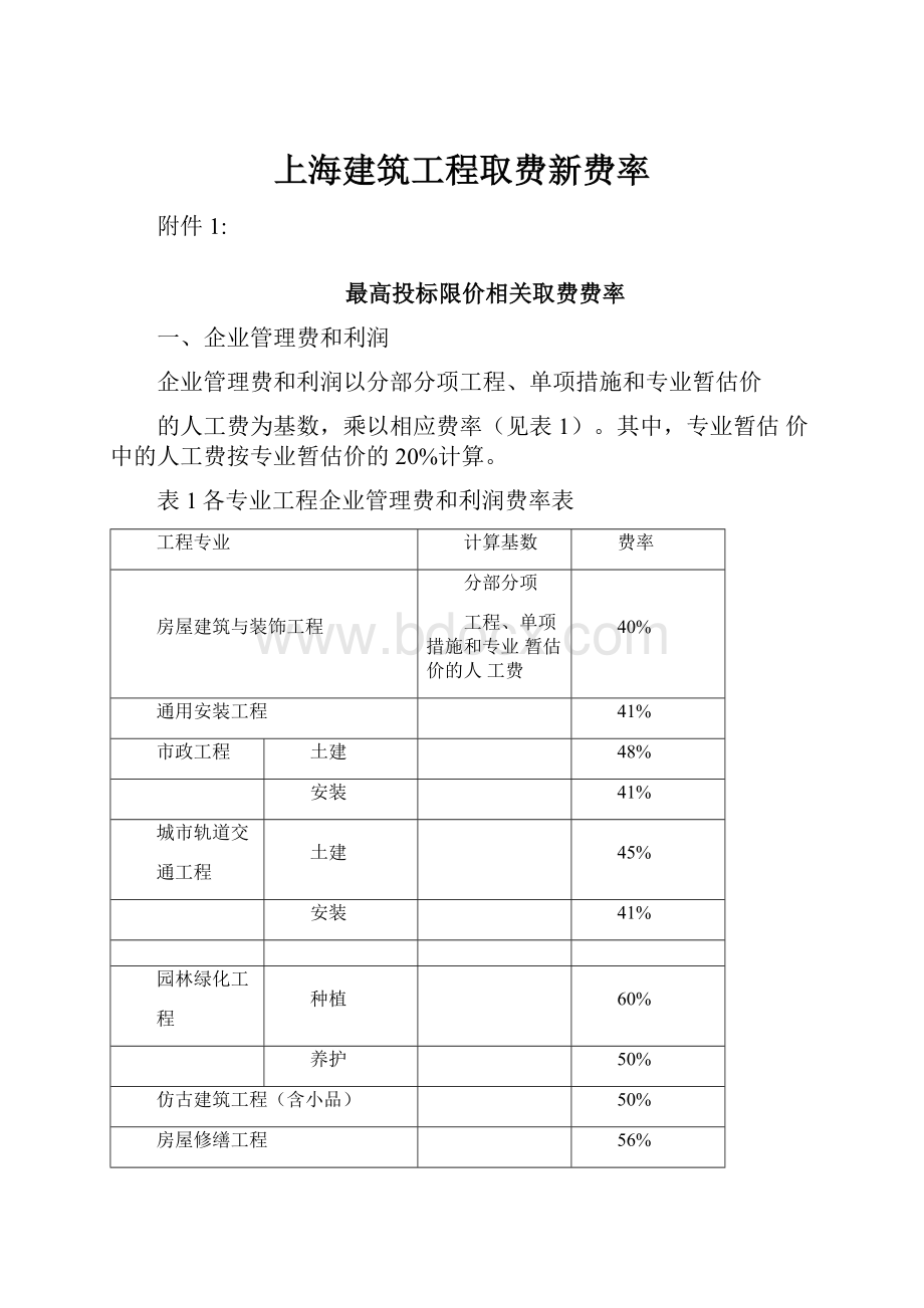 上海建筑工程取费新费率.docx