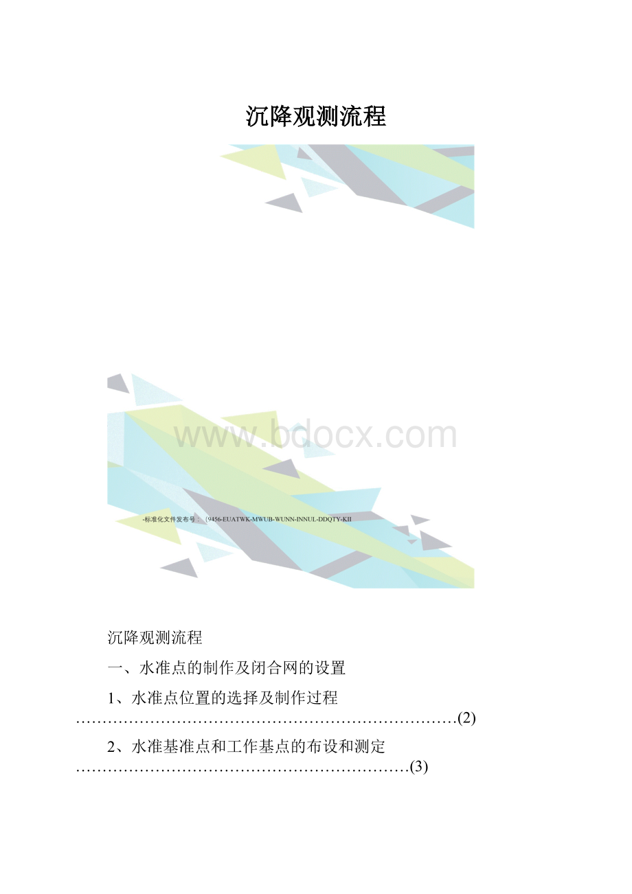 沉降观测流程.docx