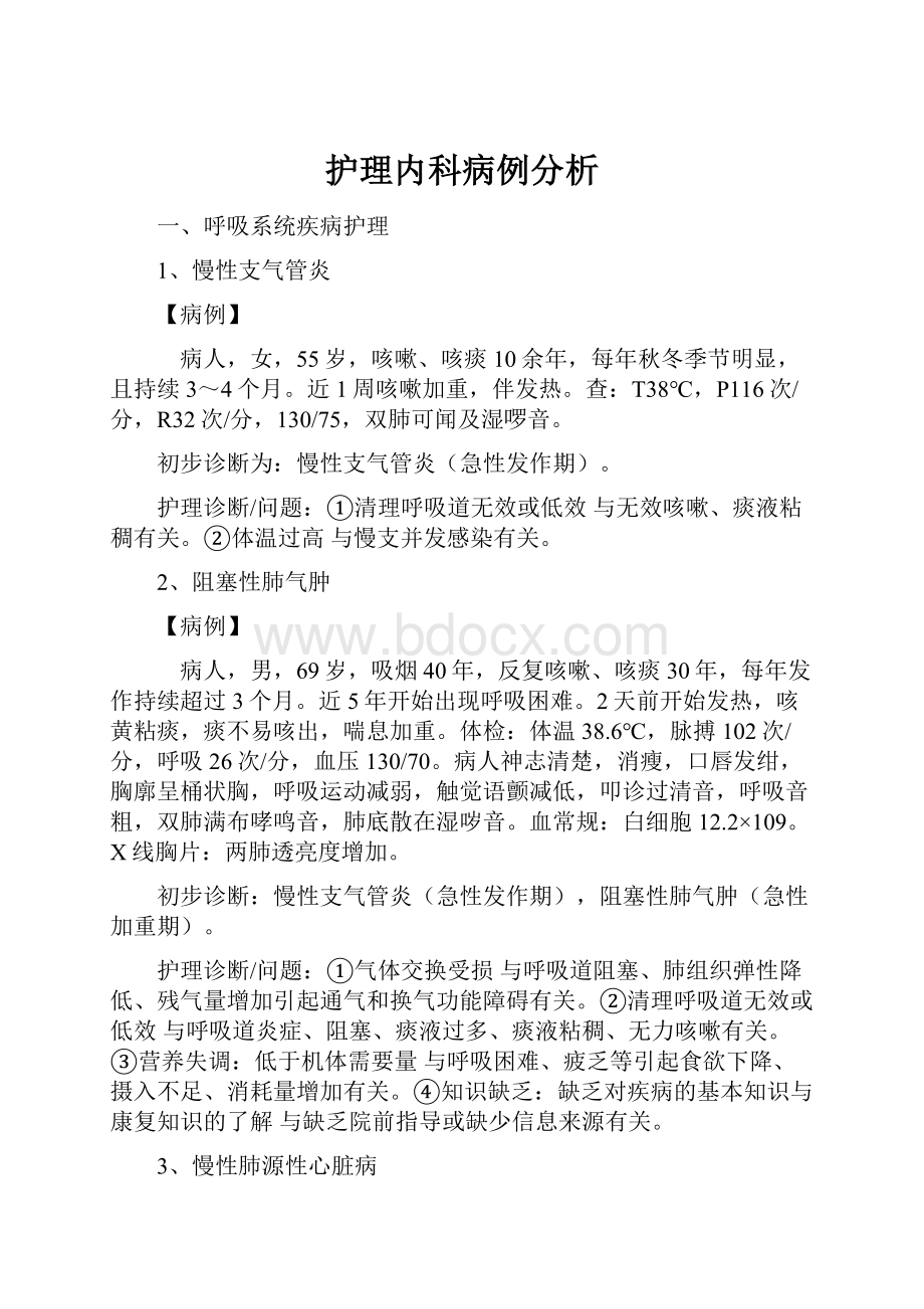 护理内科病例分析.docx_第1页