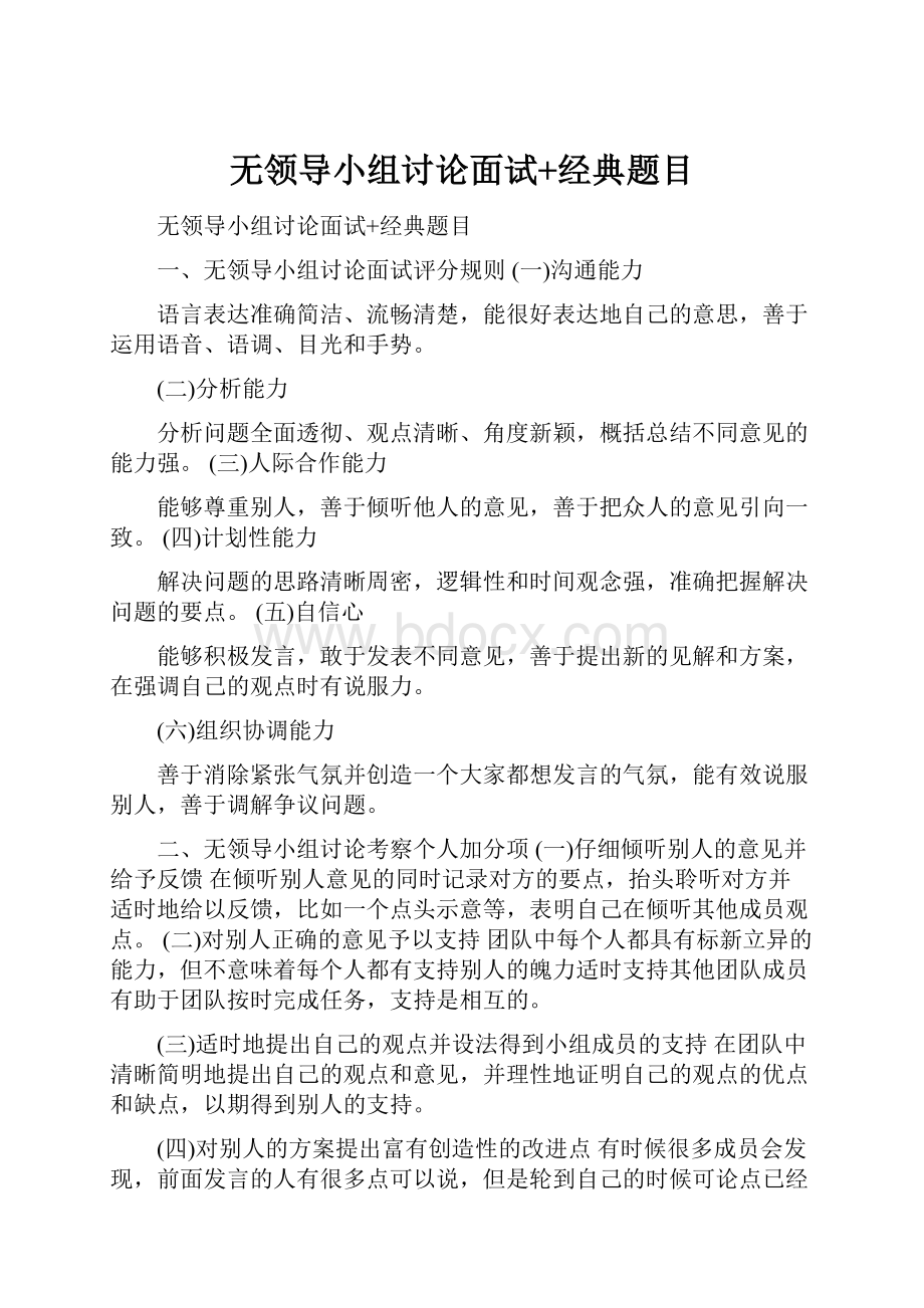 无领导小组讨论面试+经典题目.docx