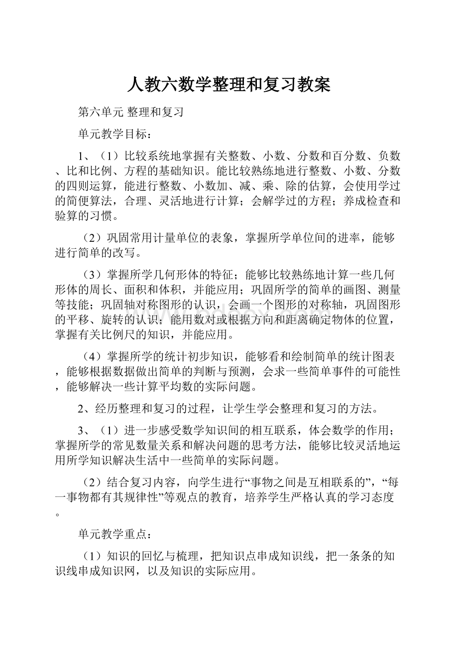 人教六数学整理和复习教案.docx_第1页