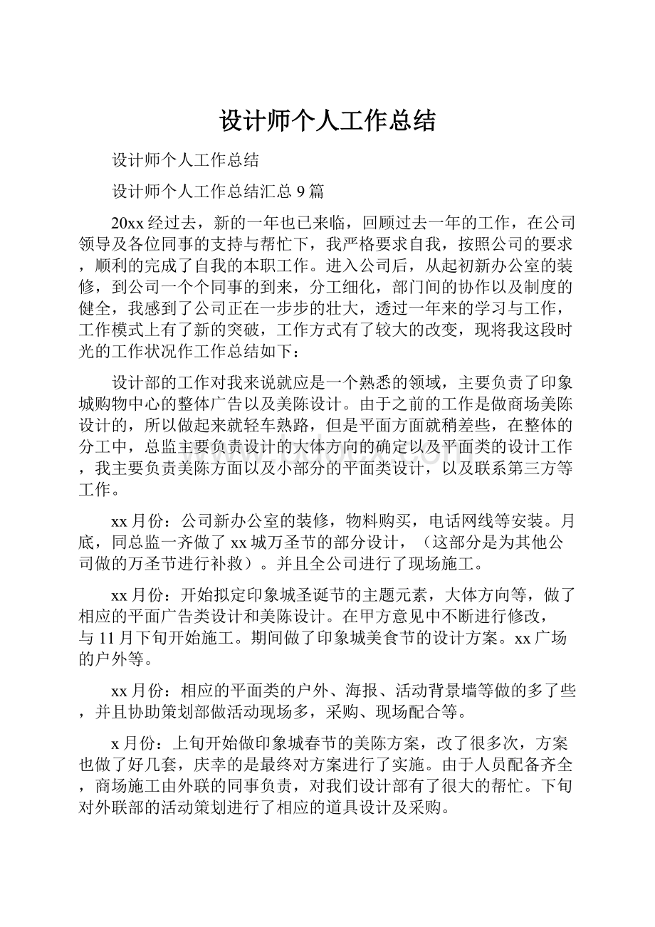 设计师个人工作总结.docx_第1页