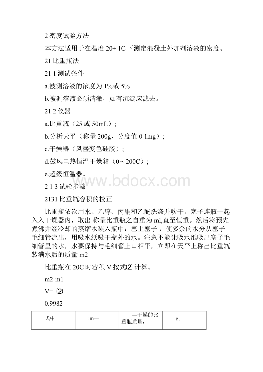 混凝土外加剂匀质性试验方法.docx_第3页