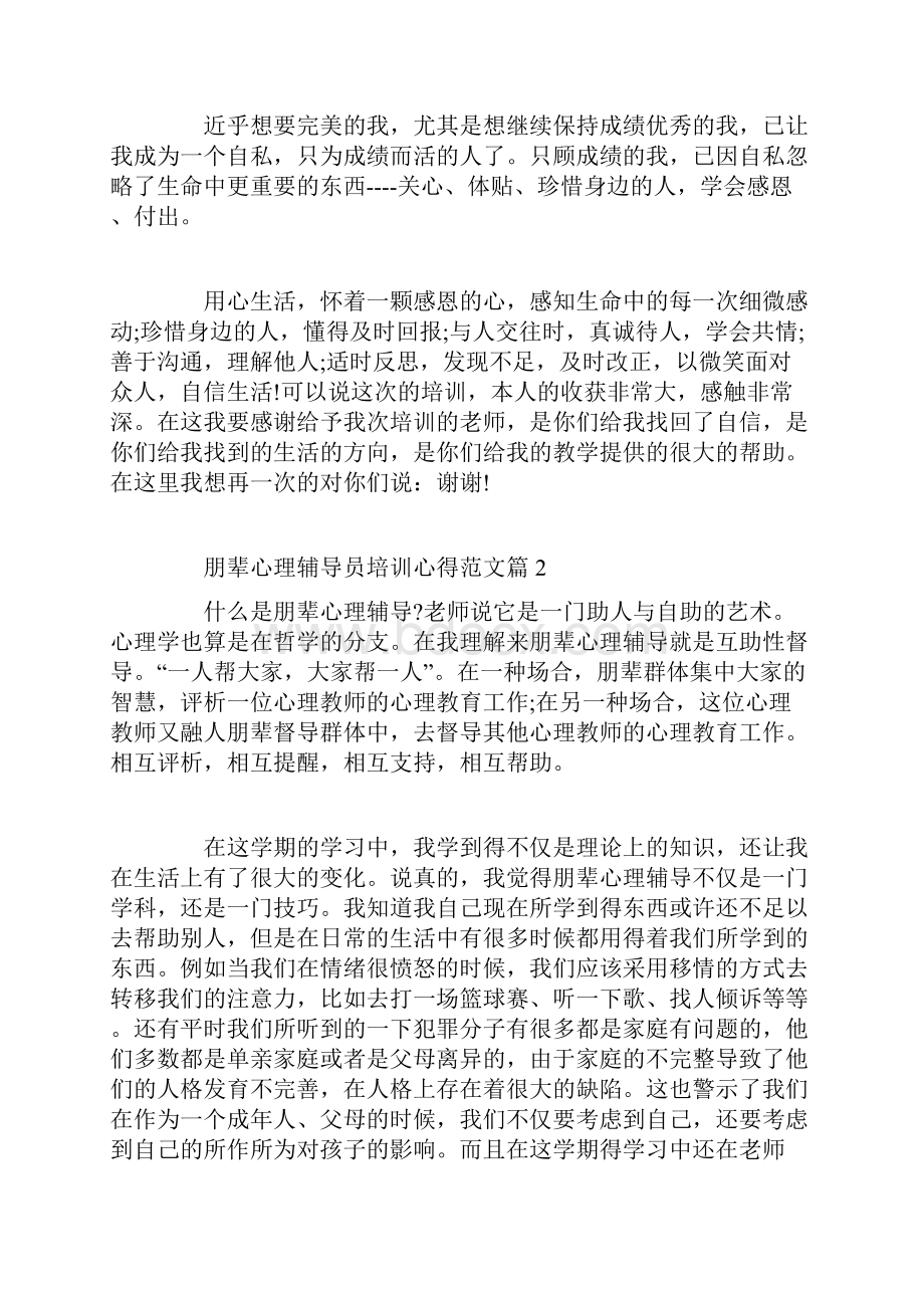 朋辈心理辅导员培训心得范文.docx_第3页