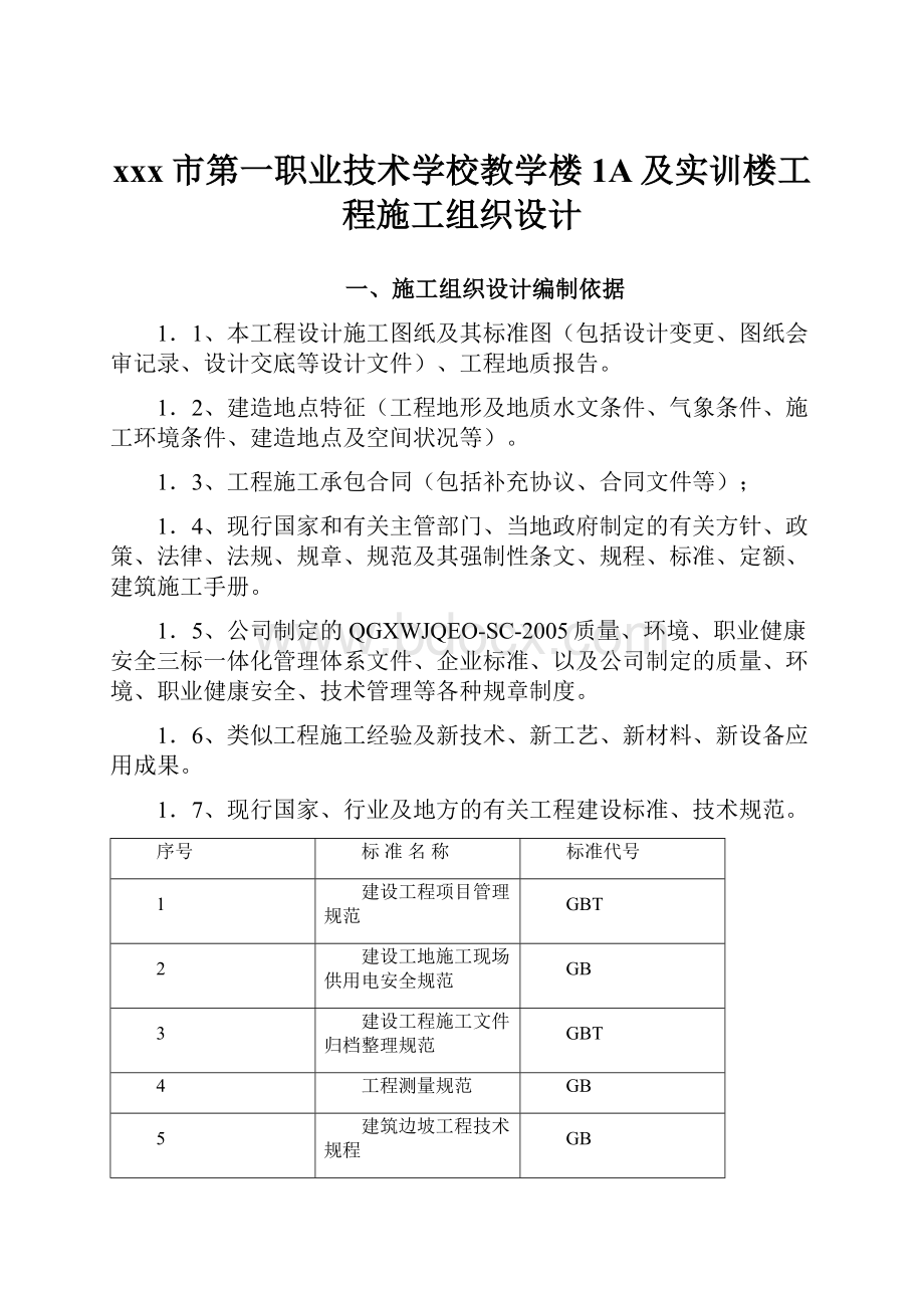 xxx市第一职业技术学校教学楼1A及实训楼工程施工组织设计.docx_第1页