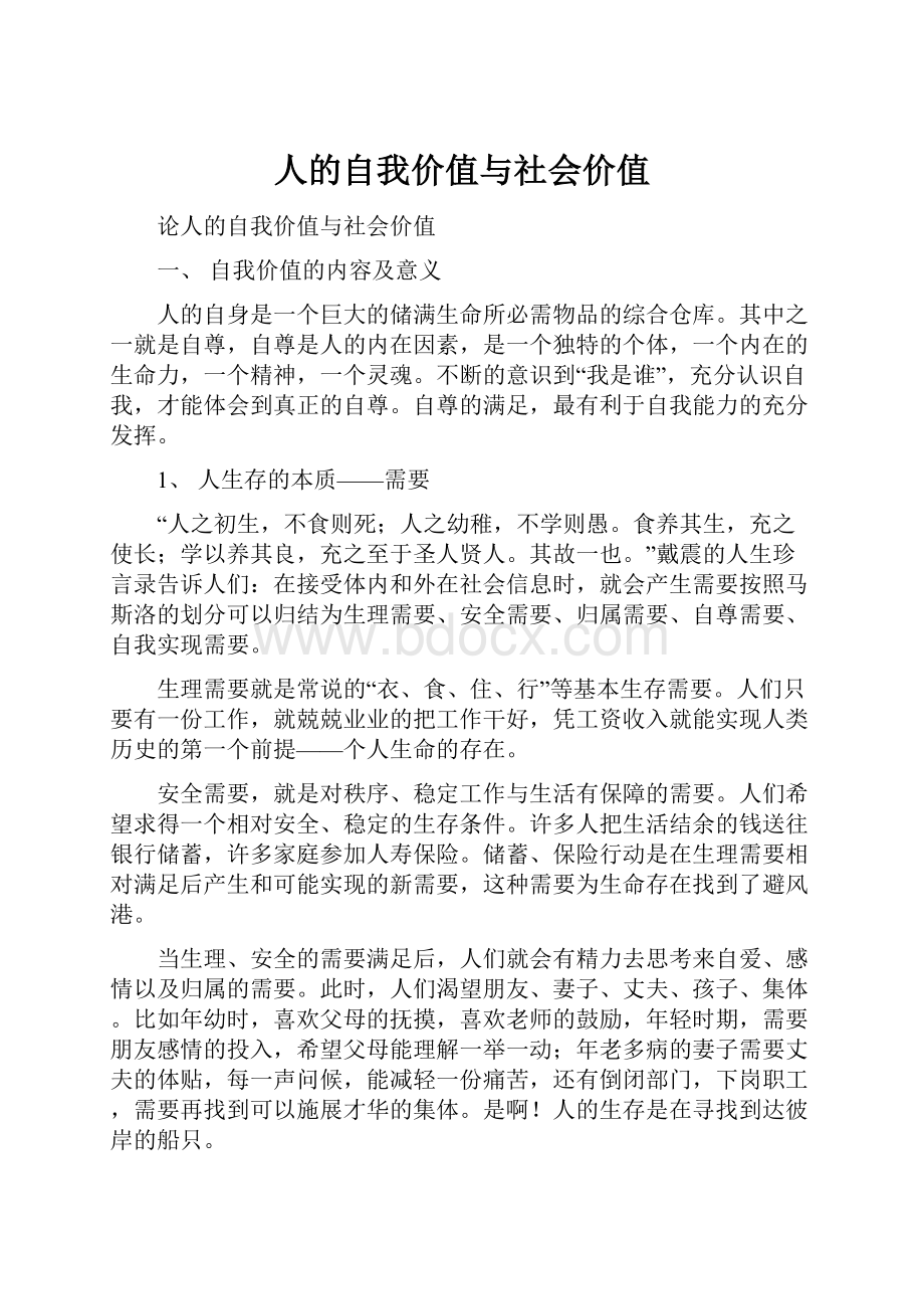 人的自我价值与社会价值.docx