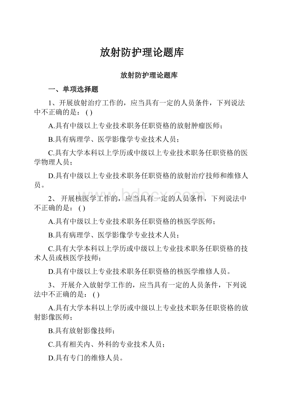 放射防护理论题库.docx_第1页