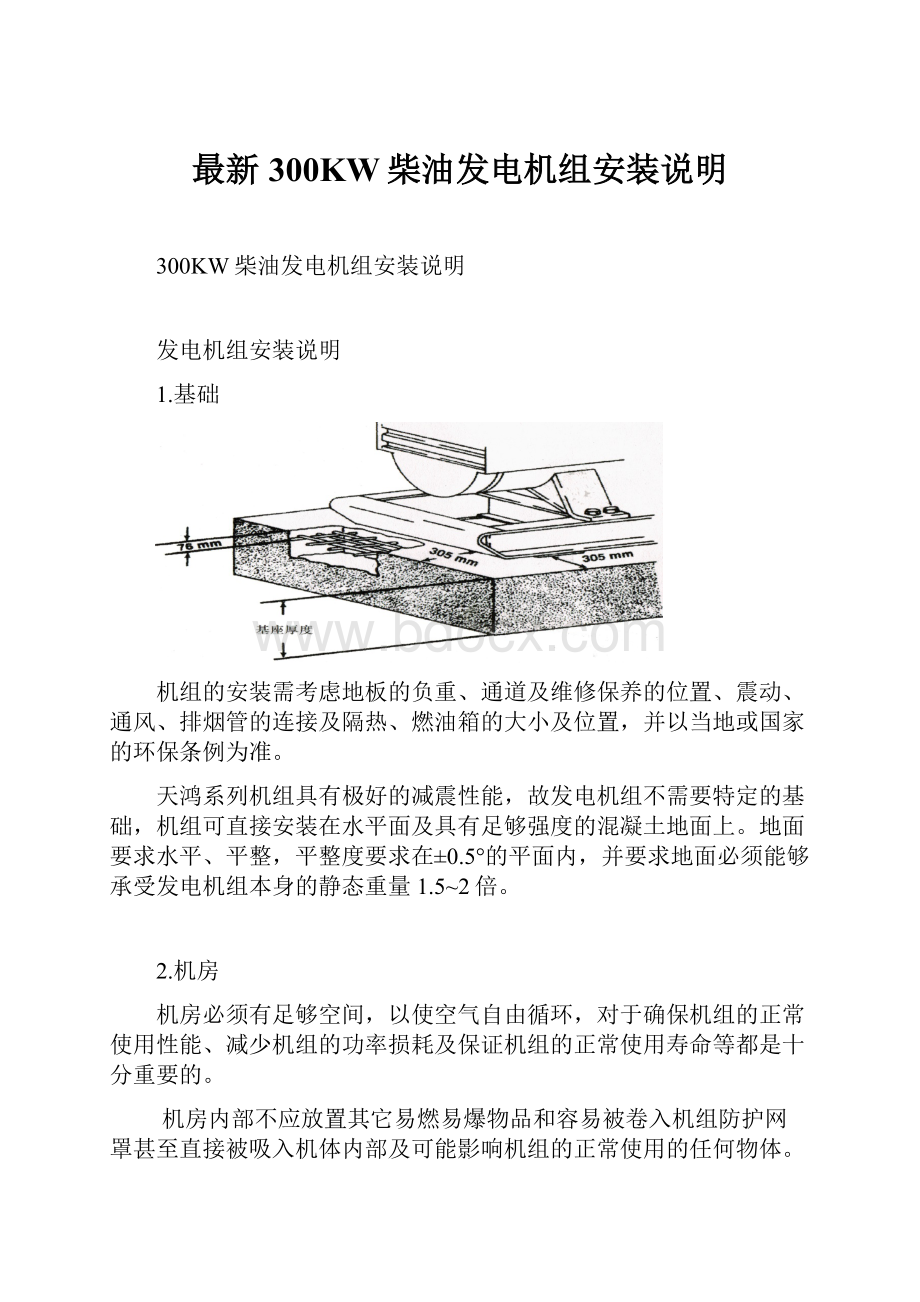 最新300KW柴油发电机组安装说明.docx_第1页