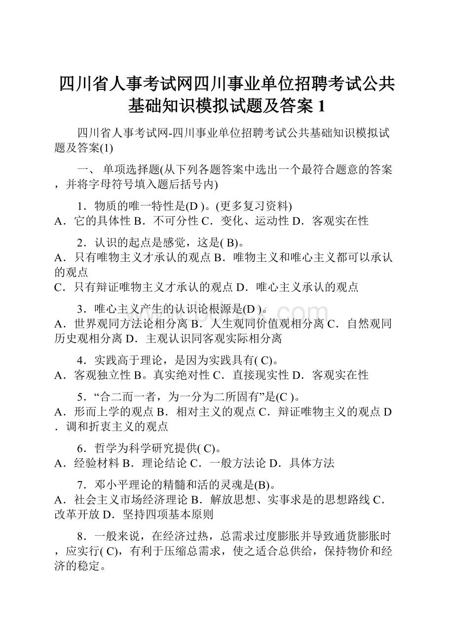 四川省人事考试网四川事业单位招聘考试公共基础知识模拟试题及答案1.docx