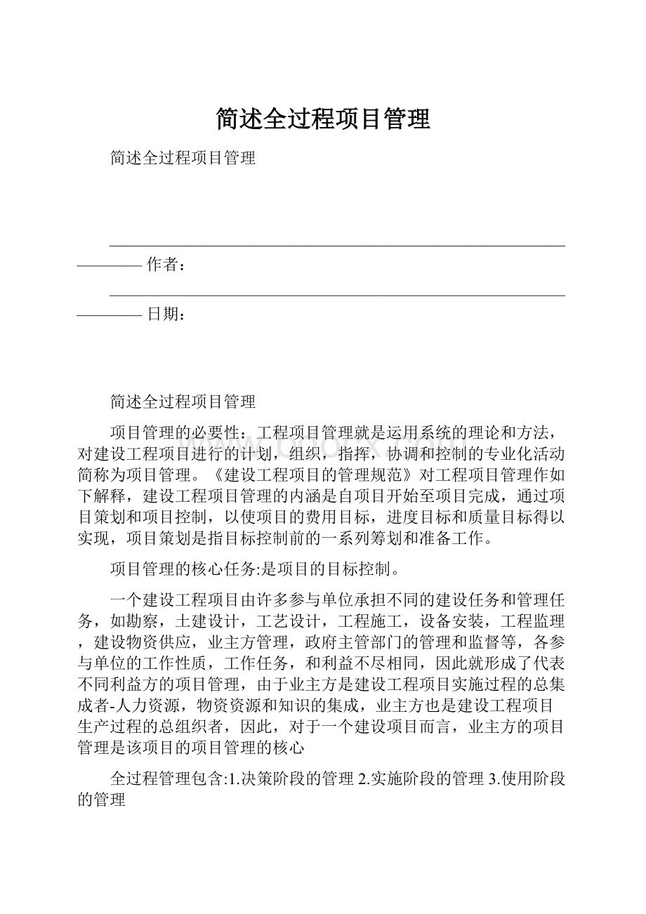 简述全过程项目管理.docx