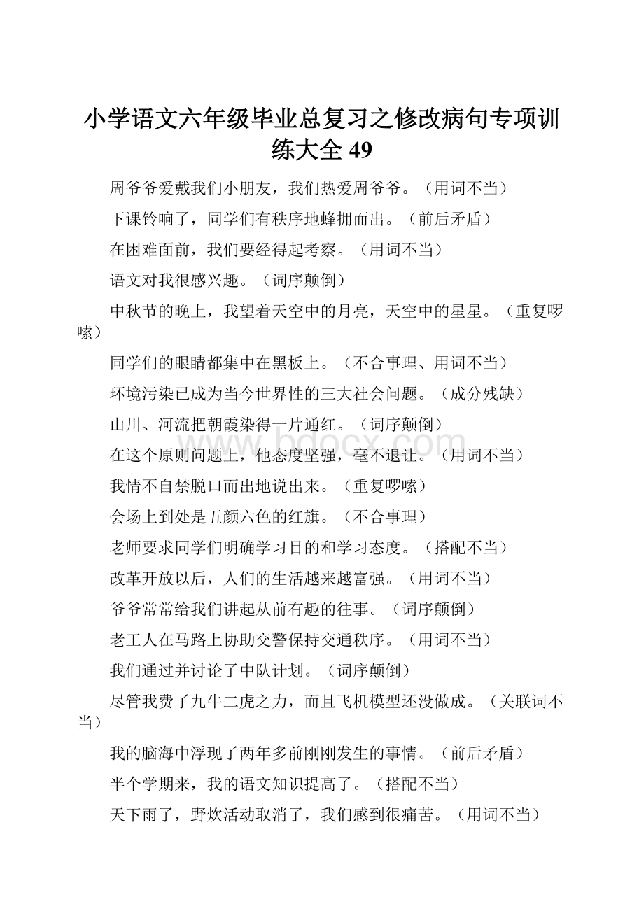 小学语文六年级毕业总复习之修改病句专项训练大全49.docx_第1页