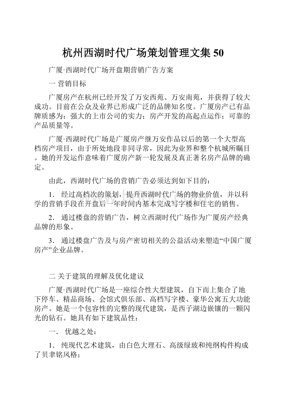 杭州西湖时代广场策划管理文集50.docx