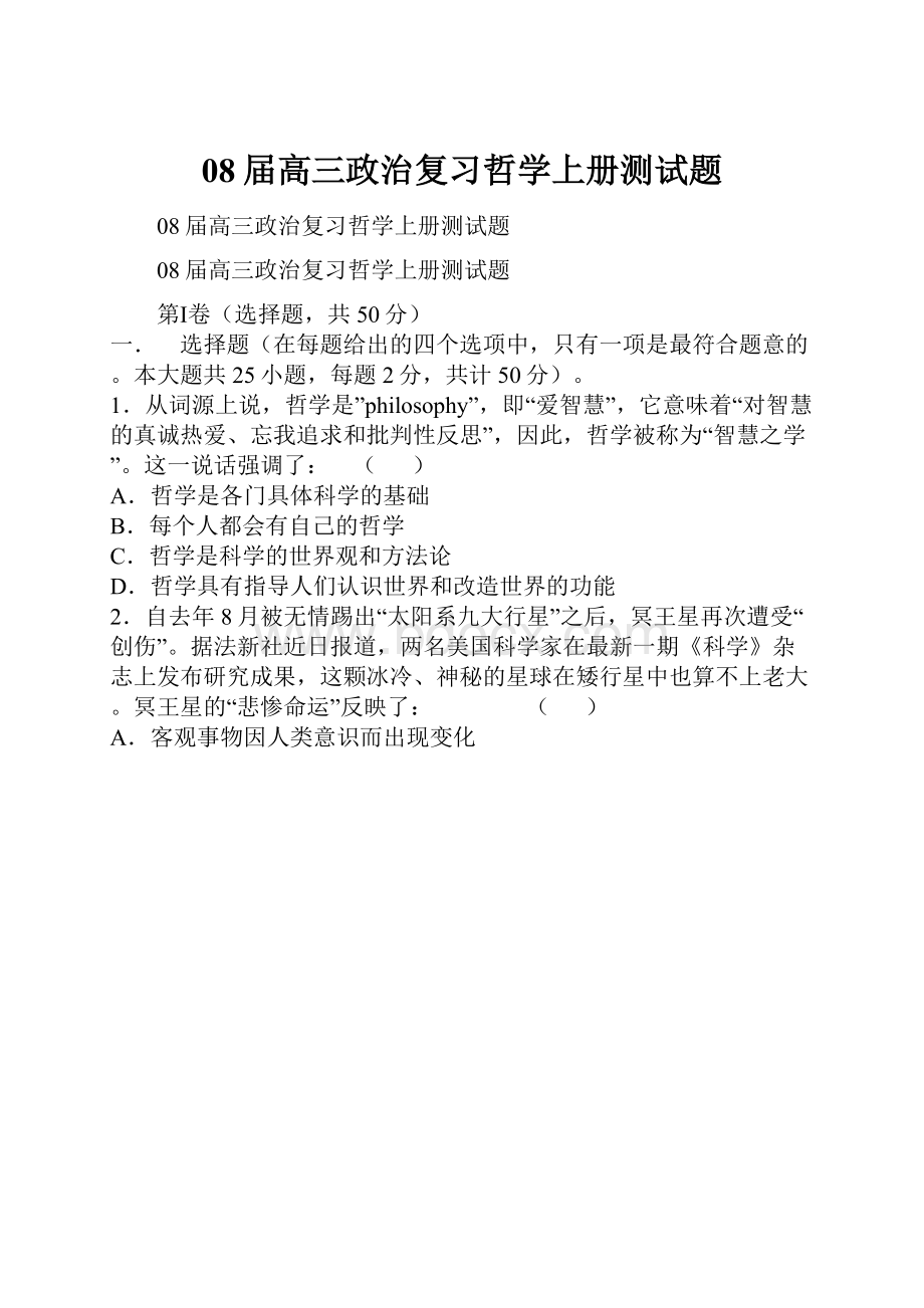 08届高三政治复习哲学上册测试题.docx