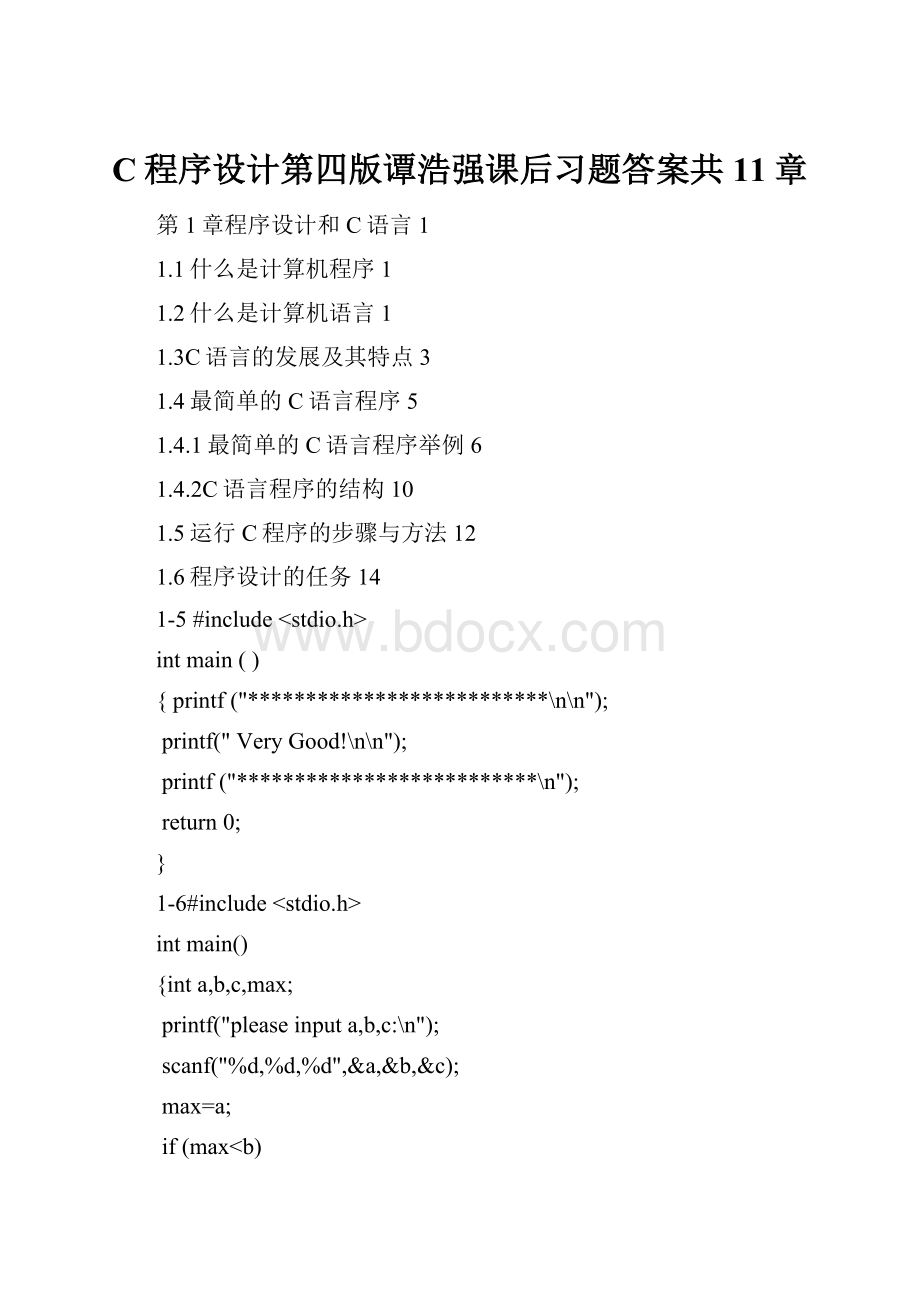 C程序设计第四版谭浩强课后习题答案共11章.docx