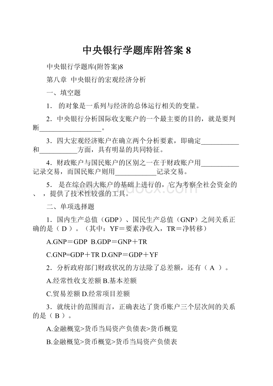 中央银行学题库附答案8.docx