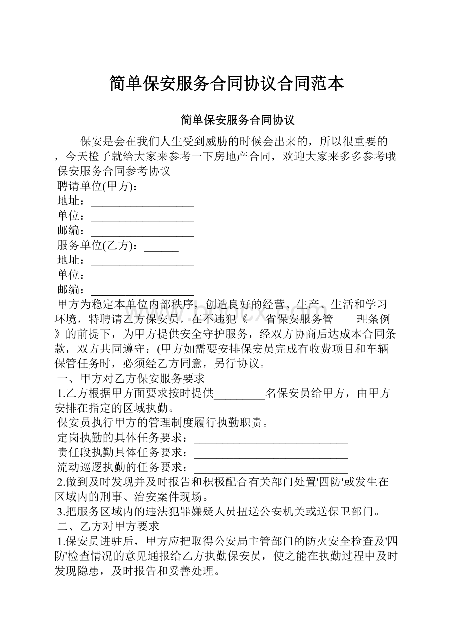 简单保安服务合同协议合同范本.docx