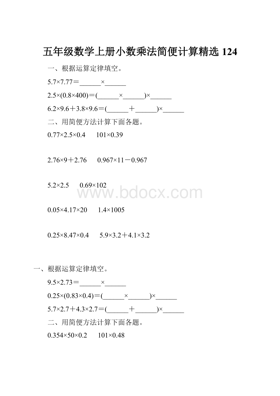 五年级数学上册小数乘法简便计算精选 124.docx_第1页